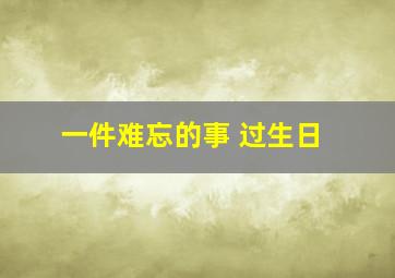 一件难忘的事 过生日